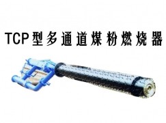 涞源县TCP型多通道煤粉燃烧器